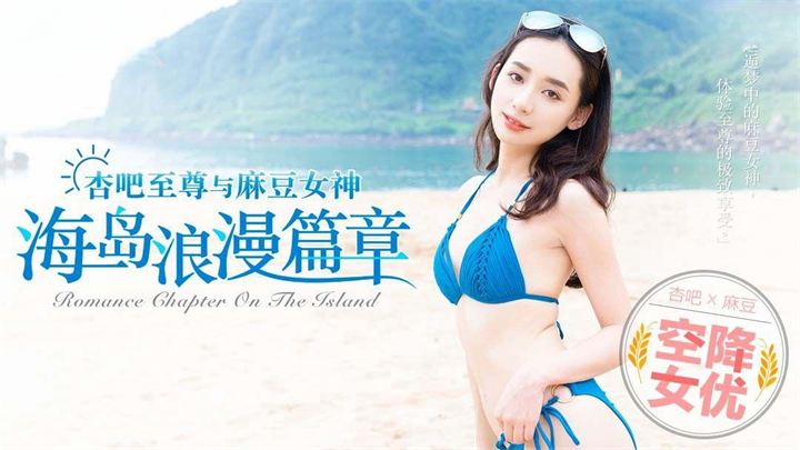 MDX0014空降女優之海島浪漫篇章寧洋子